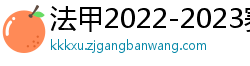 法甲2022-2023赛季积分